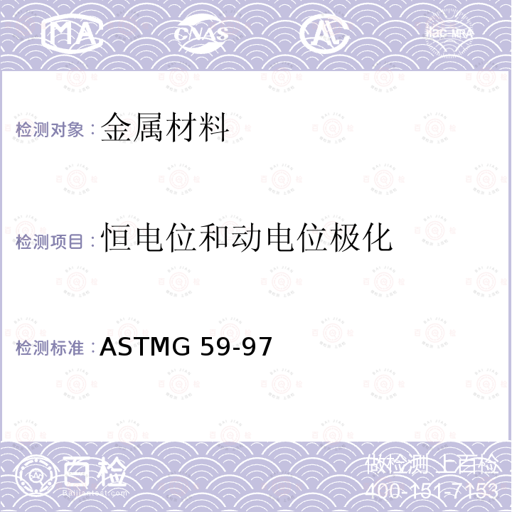 恒电位和动电位极化 ASTMG 59-972014 动电势极化电阻测量ASTMG59-97(2014)