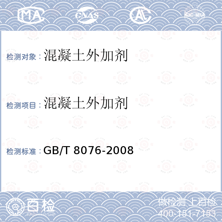 混凝土外加剂 《混凝土外加剂》GB/T8076-2008