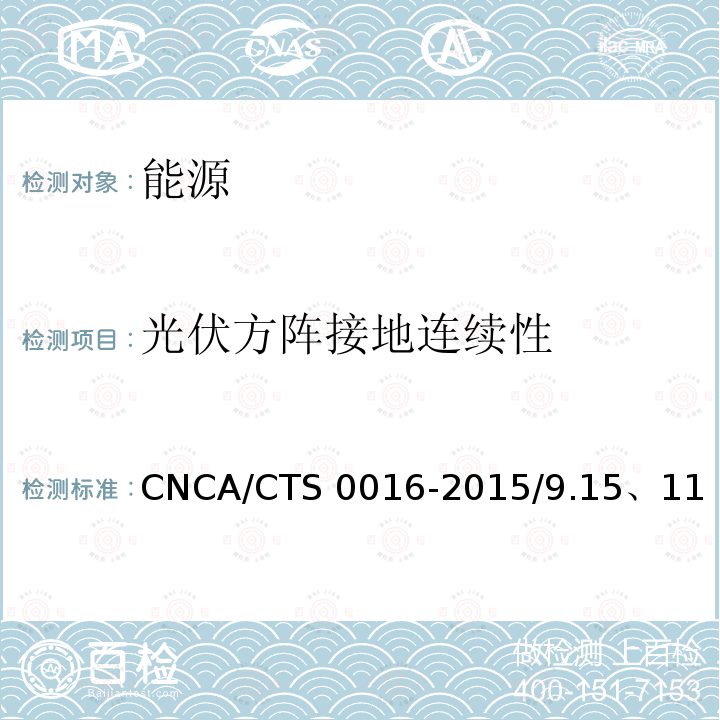 光伏方阵接地连续性 CNCA/CTS 0016-20 《并网光伏发电系统工程验收基本要求》CGCGF003.1：2016/7.9、8《并网光伏电站性能检测与质量评估技术规范》CNCA/CTS0016-2015/9.15、11