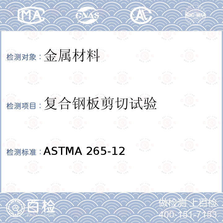 复合钢板剪切试验 ASTMA 265-12 镍和镍基合金复合钢板的标准规范ASTMA265-12