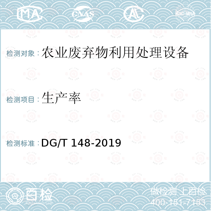 生产率 DG/T 148-2019 有机废弃物好氧发酵翻堆机