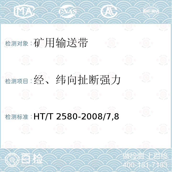 经、纬向扯断强力 T 2580-2008 《橡胶或塑料涂覆织物拉伸强度和拉断伸长率的测定》HT/T2580-2008/7,8