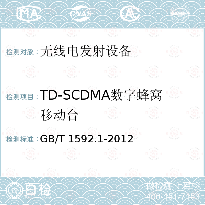 TD-SCDMA数字蜂窝移动台 GB 19484.1-2004 800MHzCDMA 数字蜂窝移动通信系统 电磁兼容性要求和测量方法 第1部分:移动台及其辅助设备