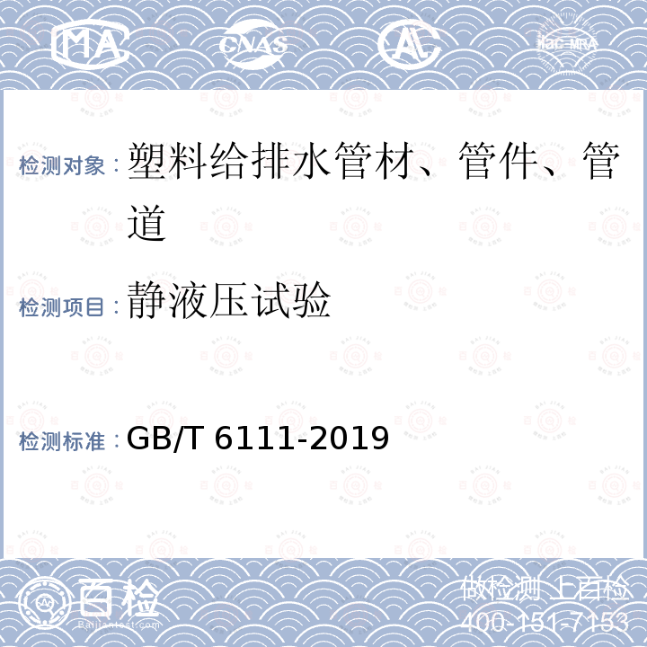 静液压试验 《流体输送用热塑性塑料管材耐内压试验方法》GB/T6111-2019