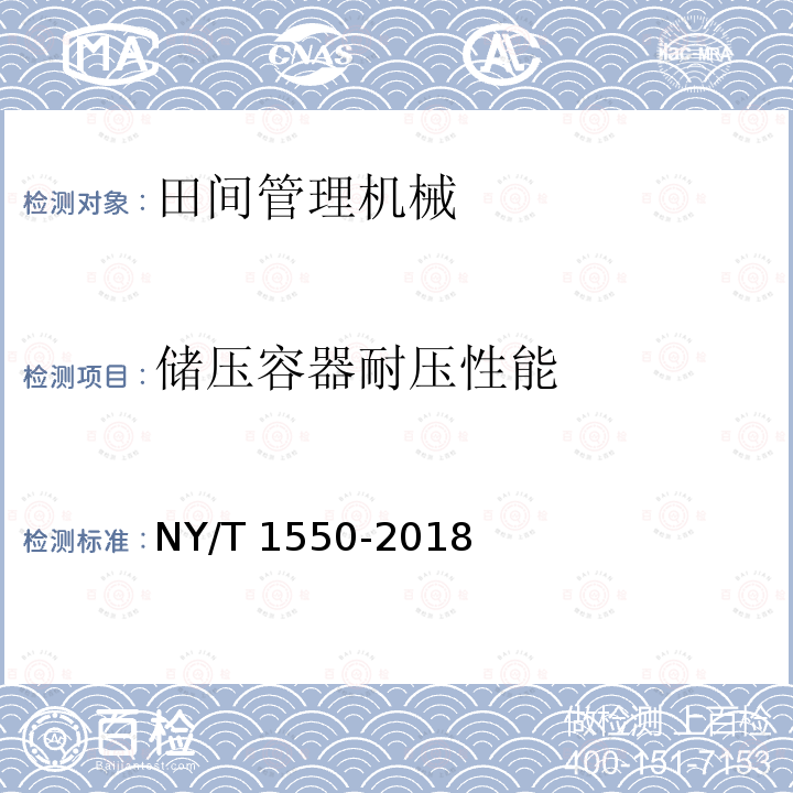 储压容器耐压性能 NY/T 1550-2018 风送式喷雾机 质量评价技术规范