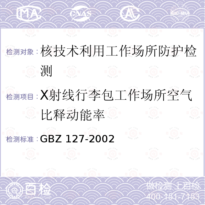 X射线行李包工作场所空气比释动能率 GBZ 127-2002 X射线行李包检查系统卫生防护标准