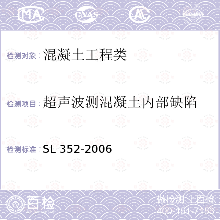 超声波测混凝土内部缺陷 SL 352-2006 水工混凝土试验规程(附条文说明)