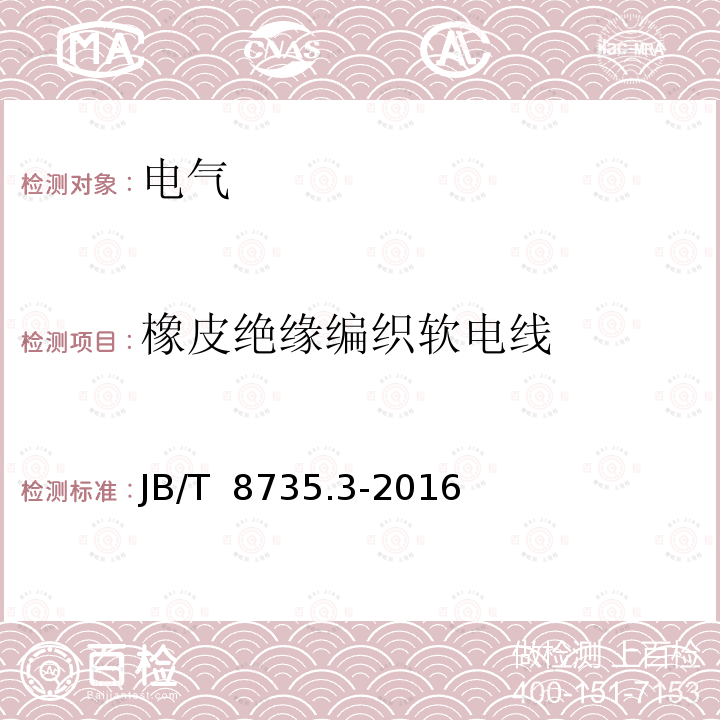 橡皮绝缘编织软电线 额定电压450/750V及以下橡皮绝缘软线和软电缆第3部分：橡皮绝缘编织软电线JB/T 8735.3-2016