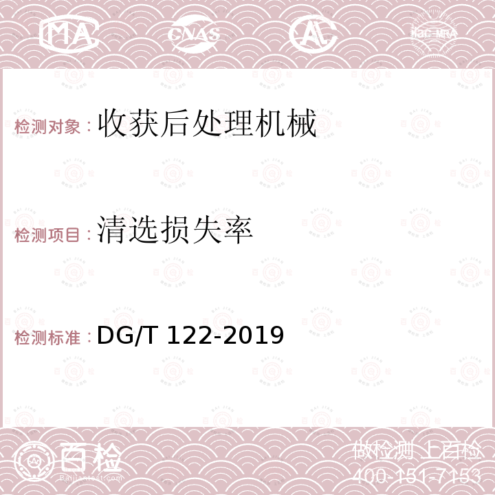 清选损失率 DG/T 122-2019 粮食清选机