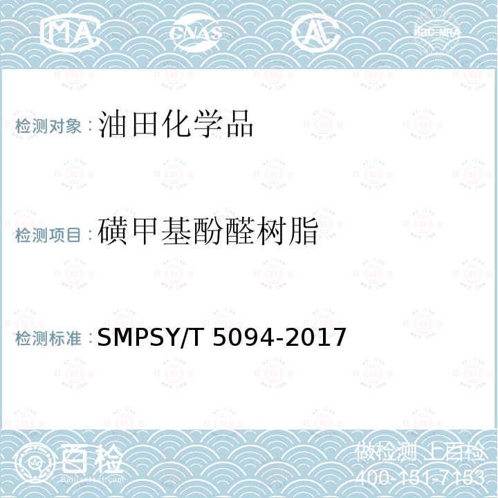 磺甲基酚醛树脂 钻井液用降滤失剂磺甲基酚醛树脂SMPSY/T5094-2017
