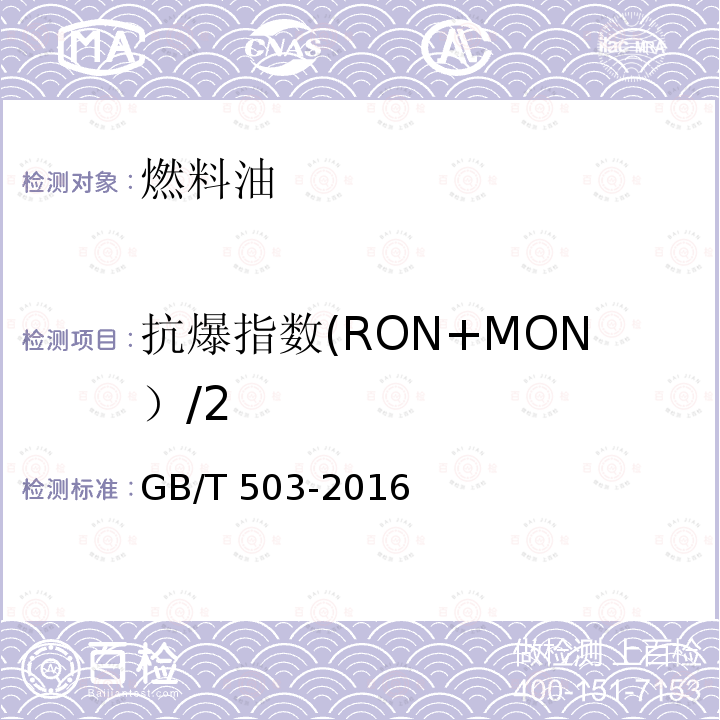 抗爆指数(RON+MON）/2 汽油汽油辛炕值的测定马达法GB/T503-2016