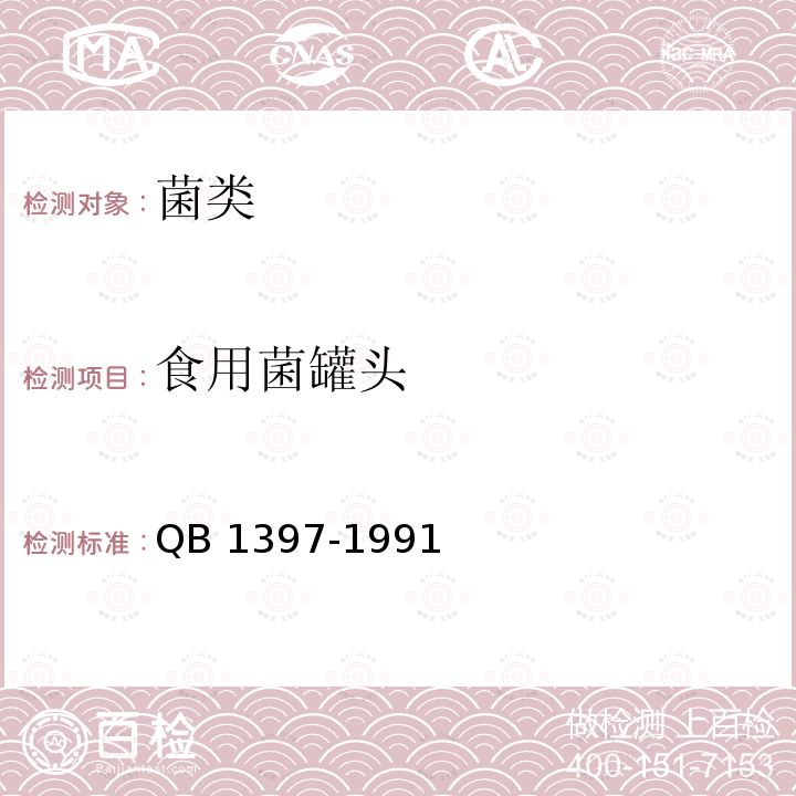 食用菌罐头 B 1397-1991 《猴头菇罐头》QB1397-1991