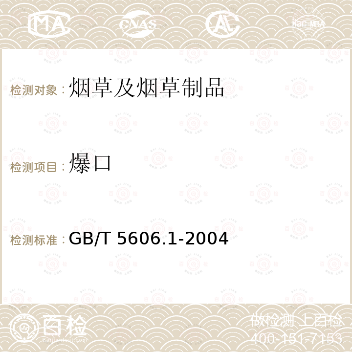 爆口 《卷烟第1部分：抽样》GB/T5606.1-2004（5.1.4.1），