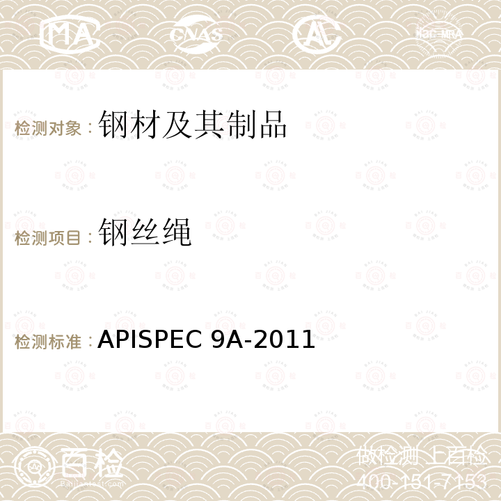 钢丝绳 《钢丝绳规范》APISPEC9A-2011