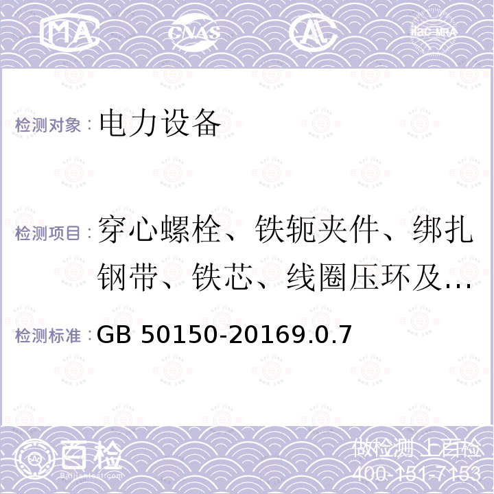 穿心螺栓、铁轭夹件、绑扎钢带、铁芯、线圈压环及屏蔽等的绝缘电阻 DL/T 596-1996 电力设备预防性试验规程