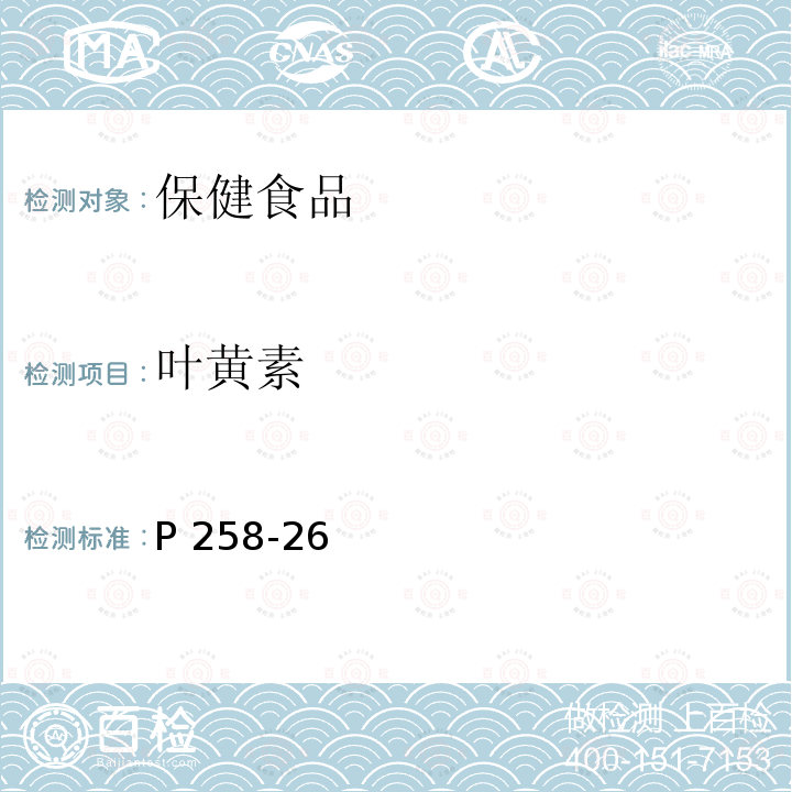 叶黄素 P 258-26 保健食品功效成分检测方法中国中医药出版社2011年5月（白鸿主编）的高效液相色谱测定法1P258-261