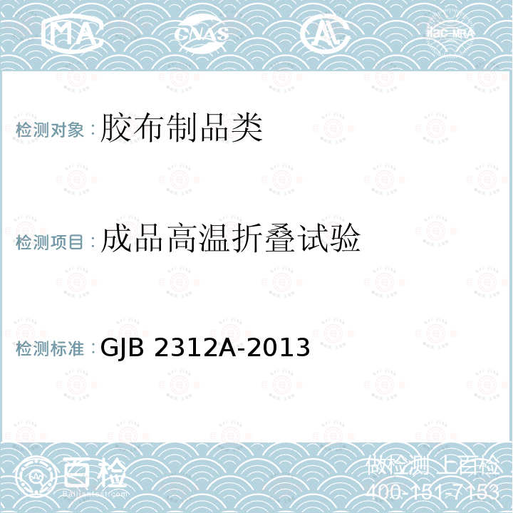 成品高温折叠试验 GJB 2312A-2013 《空投油料容器》GJB2312A-2013(4.5.2.12.2)