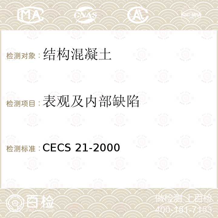 表观及内部缺陷 CECS 21-2000 《超声法检测混凝土缺陷技术规程》CECS21-2000