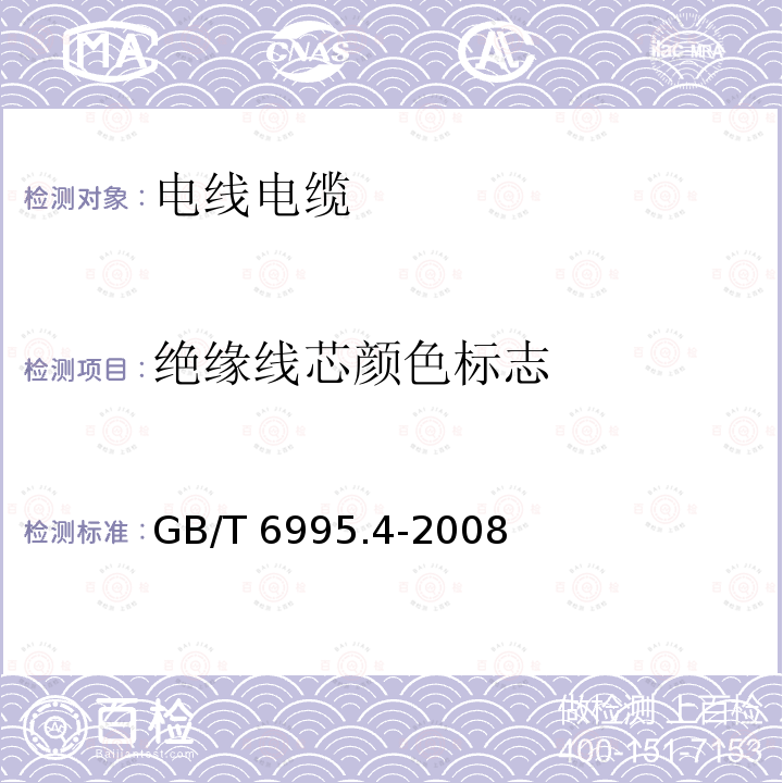 绝缘线芯颜色标志 GB/T 6995.2-2008 电线电缆识别标志方法 第2部分:标准颜色
