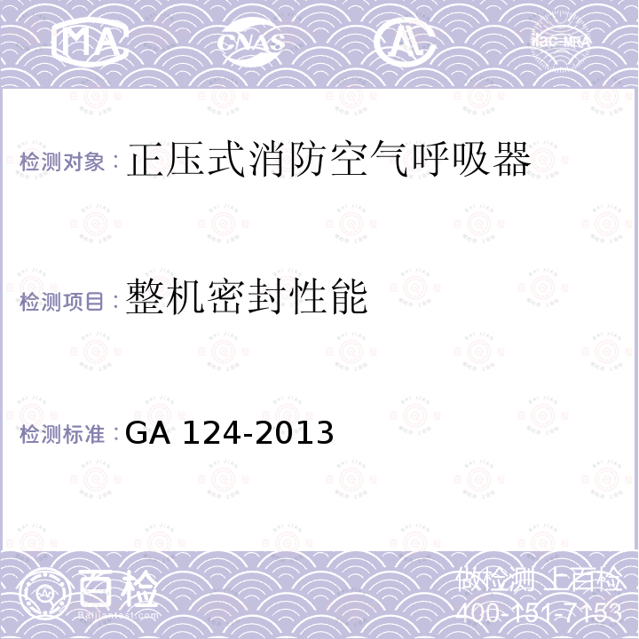 整机密封性能 GA 124-2013 正压式消防空气呼吸器