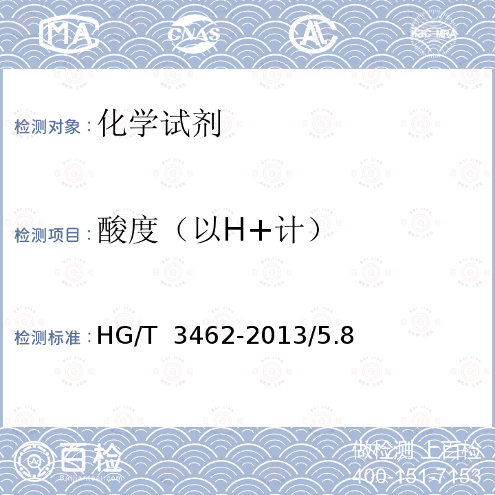 酸度（以H+计） HG/T 3462-2013 化学试剂 蔗糖