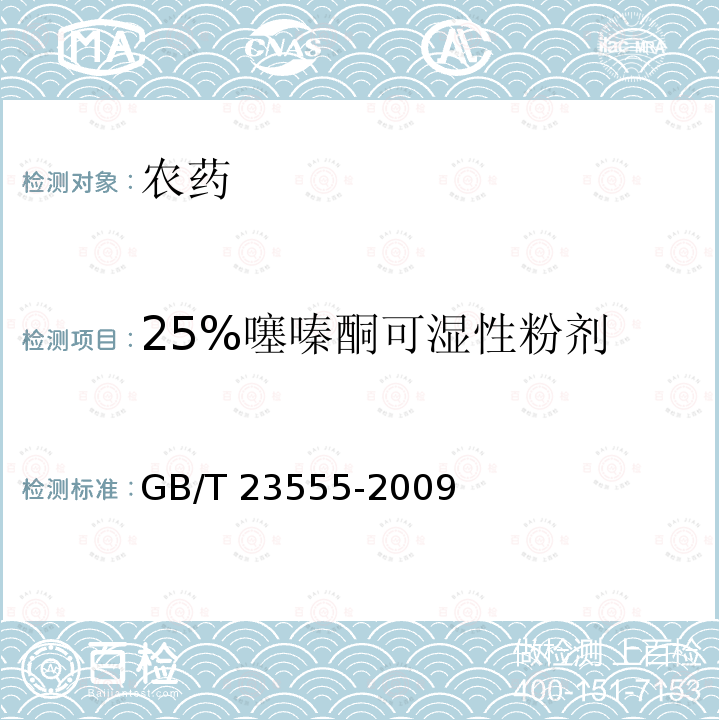 25%噻嗪酮可湿性粉剂 25%噻嗪酮可湿性粉剂GB/T23555-2009