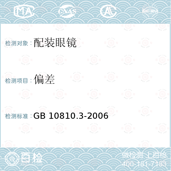 偏差 GB 10810.3-2006 眼镜镜片及相关眼镜产品 第3部分:透射比规范及测量方法