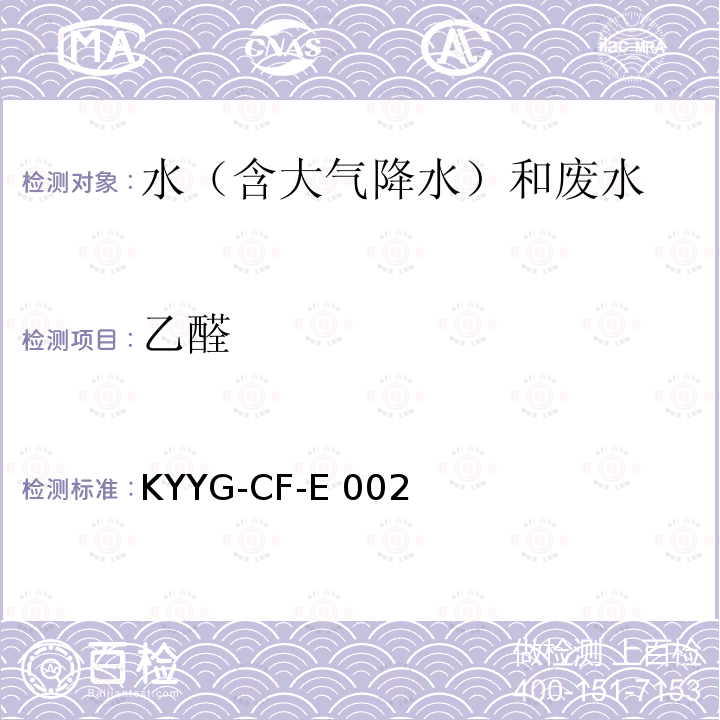 乙醛 KYYG-CF-E 002 顶空气相色谱-电子捕获检测器法测定水中含量KYYG-CF-E002