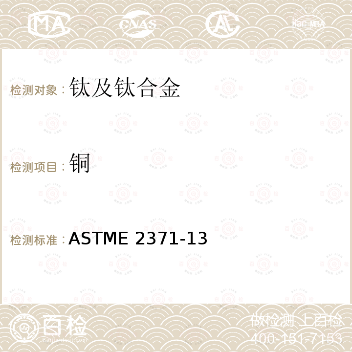 铜 ASTME 2371-13 《直流电弧等离子体和电感耦合等离子体原子发射光谱法测定钛及钛合金中化学成分》ASTME2371-13