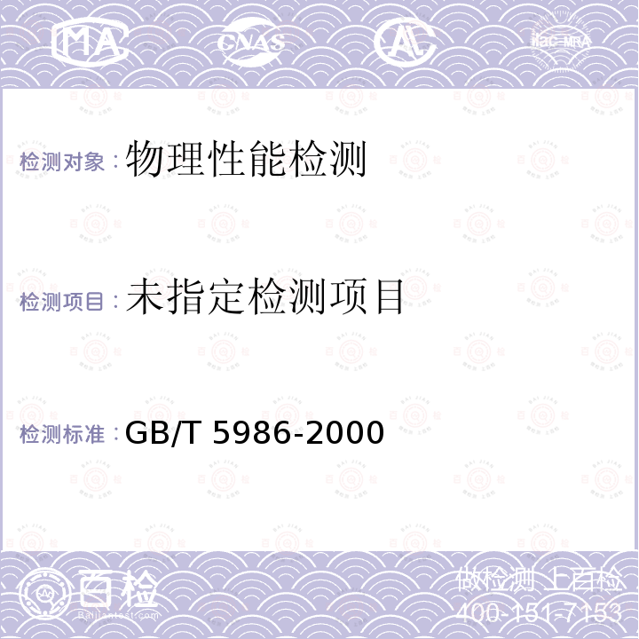 GB/T 5986-2000 热双金属弹性模量试验方法