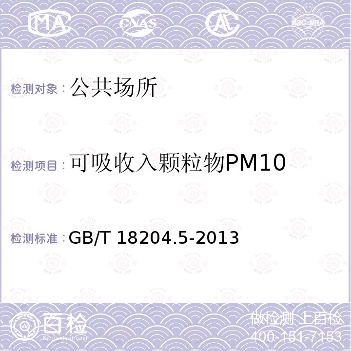 可吸收入颗粒物PM10 GB/T 18204.5-2013 公共场所卫生检验方法 第5部分:集中空调通风系统