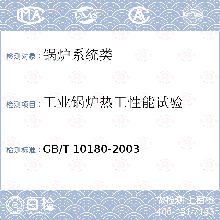 工业锅炉热工性能试验 《工业锅炉热工性能试验规程》GB/T10180-2003