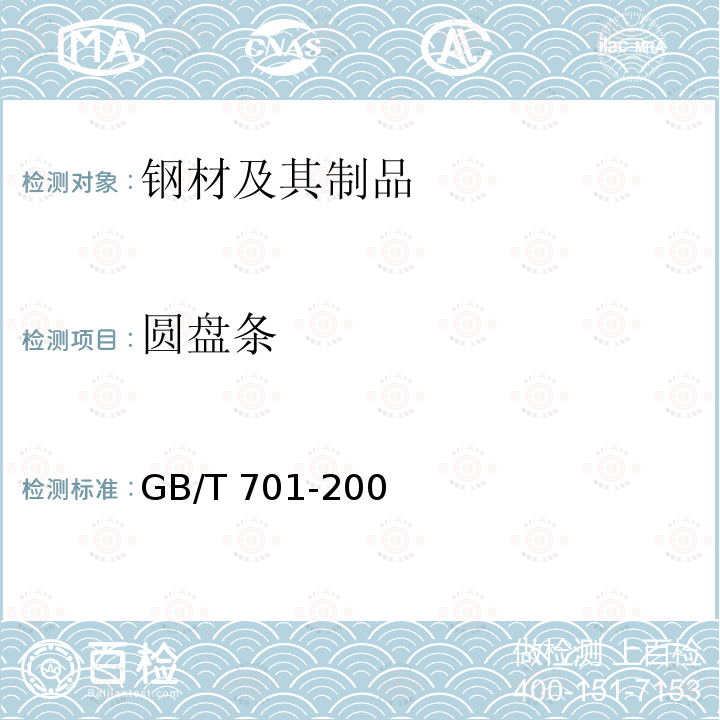 圆盘条 GB/T 701-2008 低碳钢热轧圆盘条