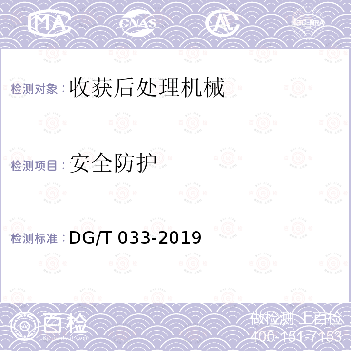 安全防护 DG/T 033-2019 脱粒机械