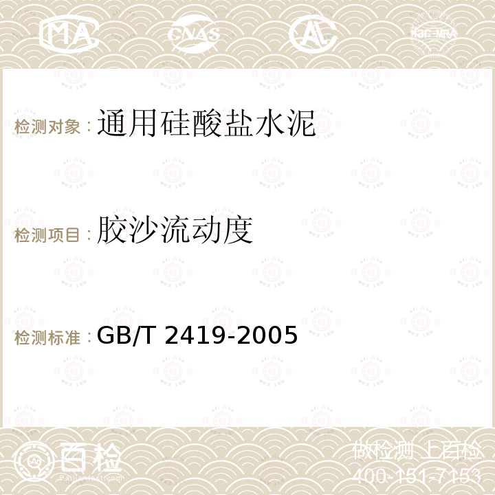 胶沙流动度 GB/T 17671-1999 水泥胶砂强度检验方法(ISO法)