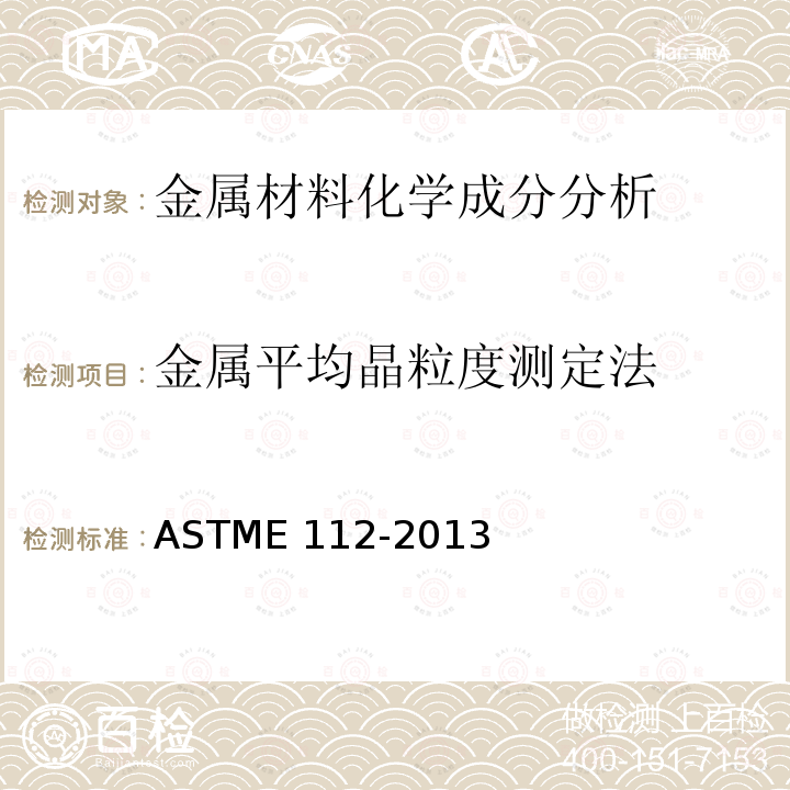 金属平均晶粒度测定法 ASTM E112-2013 测定平均粒径的标准试验方法