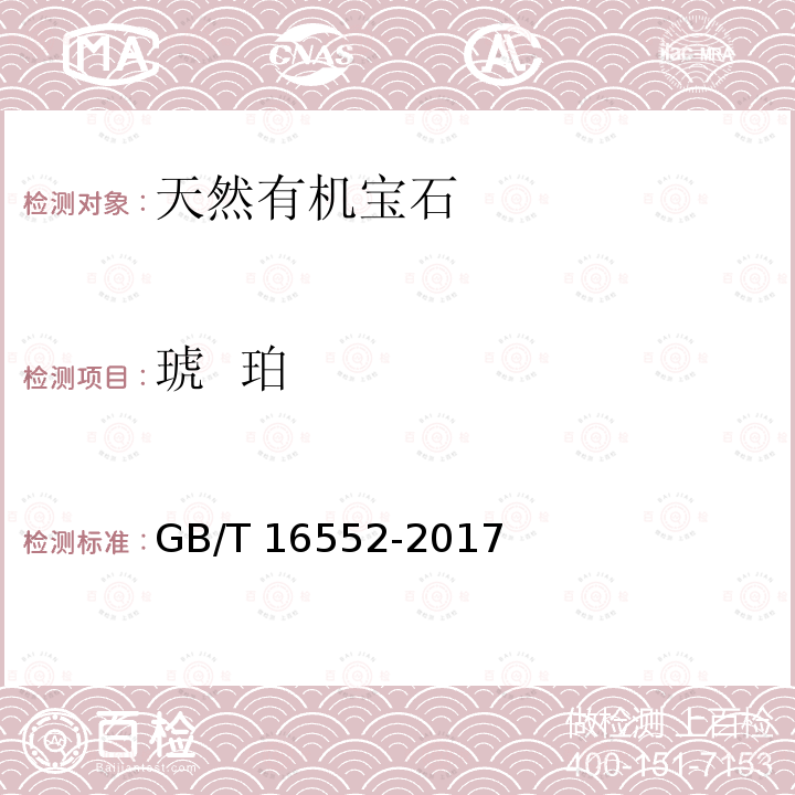 琥  珀 GB/T 16552-2017 珠宝玉石 名称