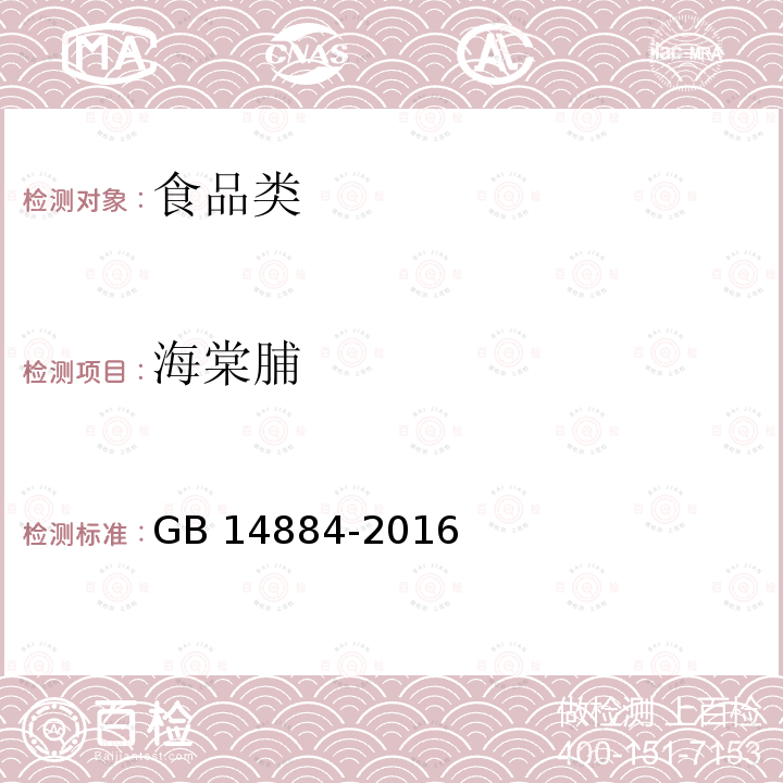 海棠脯 GB 14884-2016 食品安全国家标准 蜜饯