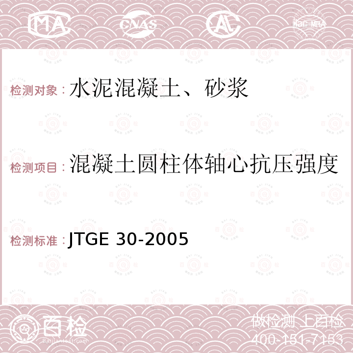 混凝土圆柱体轴心抗压强度 JTG E30-2005 公路工程水泥及水泥混凝土试验规程(附英文版)