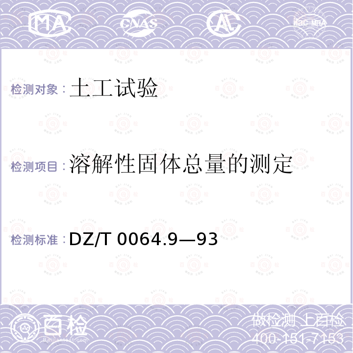 溶解性固体总量的测定 DZ/T 0064.9—93 《地下水质检验方法》DZ/T0064.9—93