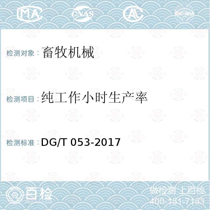 纯工作小时生产率 饲草揉碎机DG/T053-2017（4.3.3）