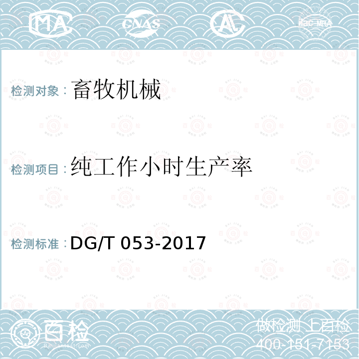 纯工作小时生产率 DG/T 053-2017 饲草揉碎机