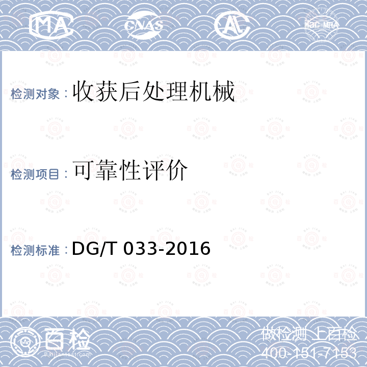 可靠性评价 脱粒机DG/T033-2016（4.4）