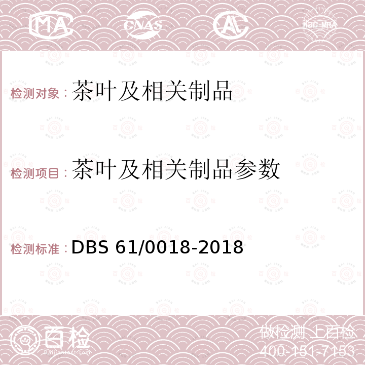 茶叶及相关制品参数 DBS 61/0018-2018 食品安全国家标准汉中炒青茶DBS61/0018-2018