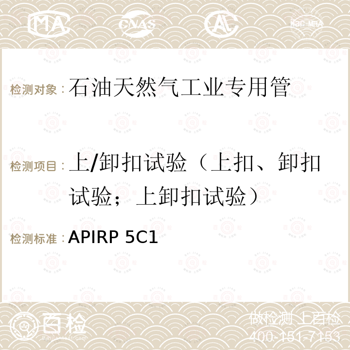 上/卸扣试验（上扣、卸扣试验；上卸扣试验） APIRP 5C1 油套管使用与维护推荐做法APIRP5C1第18版：2015