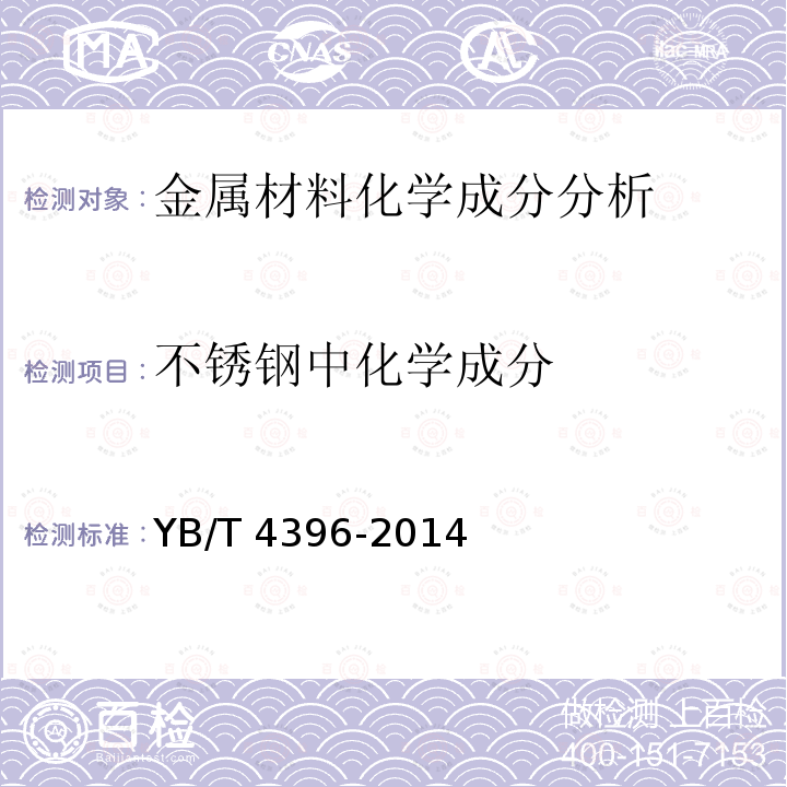 不锈钢中化学成分 YB/T 4396-2014 不锈钢 多元素含量的测定  电感耦合等离子体原子发射光谱法