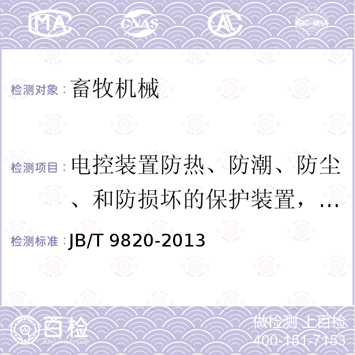 电控装置防热、防潮、防尘、和防损坏的保护装置，金属壳接地装置 JB/T 9820-2013 卧式饲料混合机