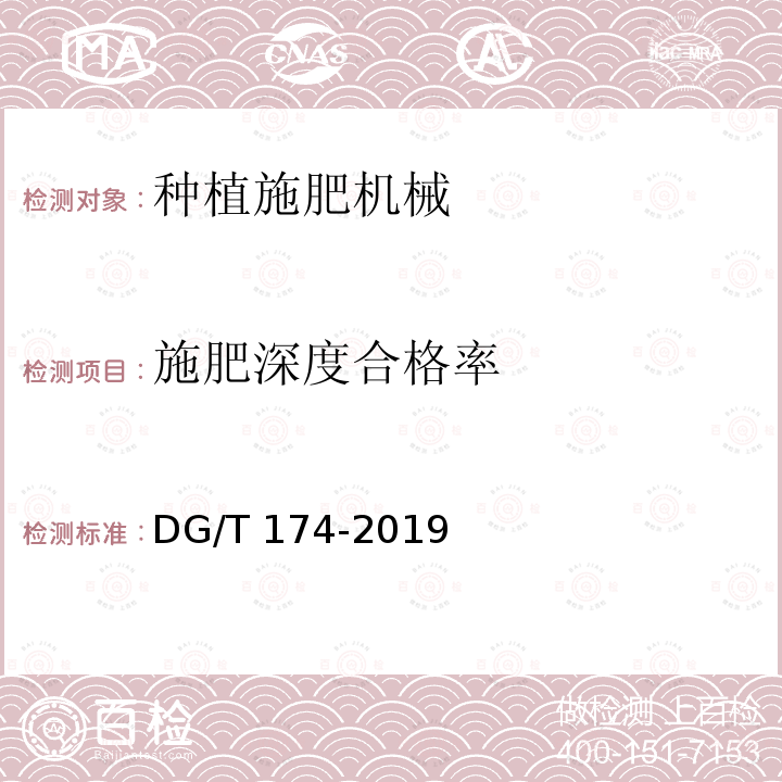 施肥深度合格率 DG/T 174-2019 施肥机DG/T174-2019（4.3.3）