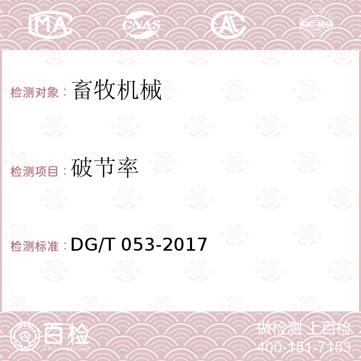 破节率 饲草揉碎机DG/T053-2017（4.3.3）