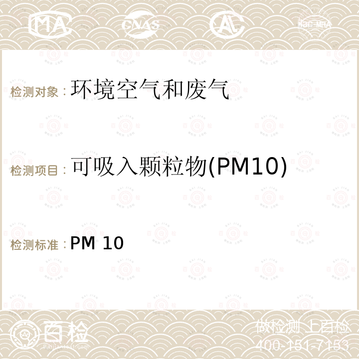 可吸入颗粒物(PM10) PM 10 环境空气PM10和PM2.5的测定